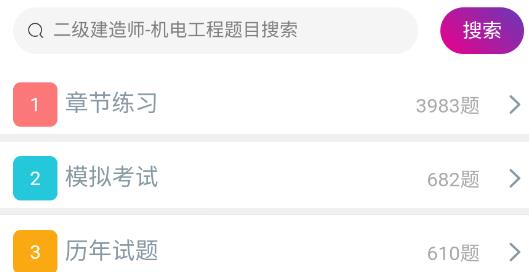 二級建造師機(jī)電工程app安卓版 二級建造師機(jī)電工程app安卓版