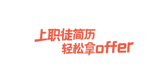 職徒簡歷app安卓版