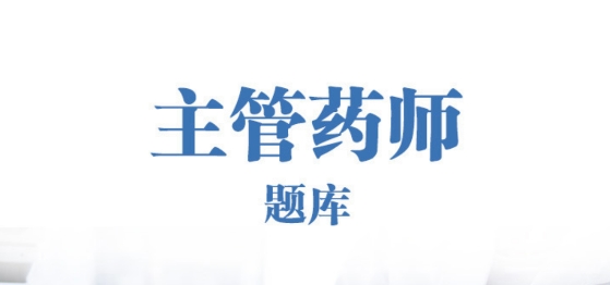 主管藥師總題庫(kù)app
