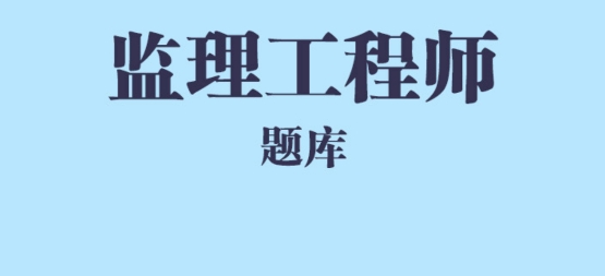 監(jiān)理工程師總題庫app最新版