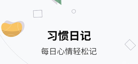 習慣打卡養(yǎng)成app最新版