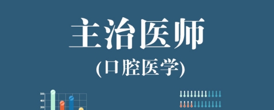 口腔醫(yī)學(xué)主治醫(yī)師app