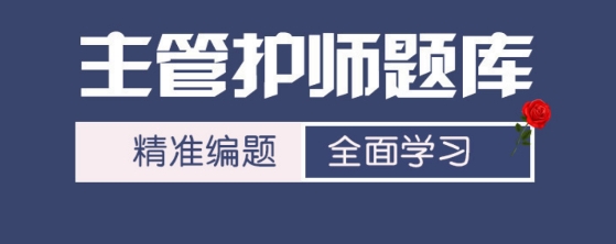主管護師總題庫app最新版 主管護師總題庫app最新版