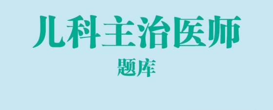 兒科主治醫(yī)師總題庫(kù)app