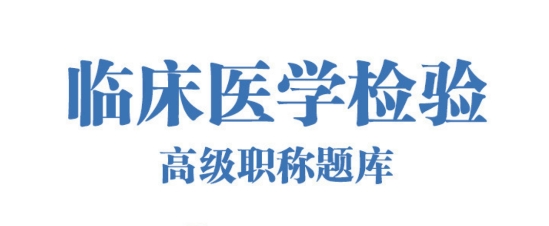 臨床醫(yī)學(xué)檢驗(yàn)高級(jí)職稱總題庫app