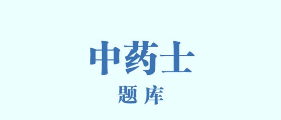 中藥士總題庫app官方版