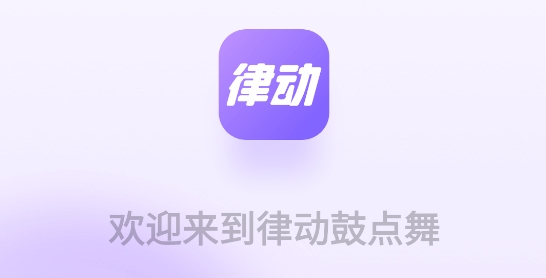 律動(dòng)鼓點(diǎn)舞app最新版