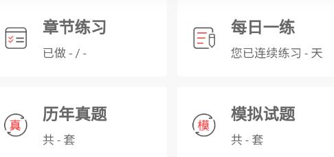 執(zhí)業(yè)藥師真題庫APP官方版