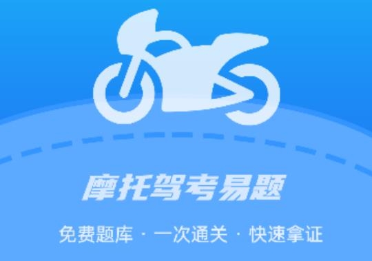 摩托駕考易題app最新版