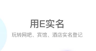 E實(shí)名app官方版