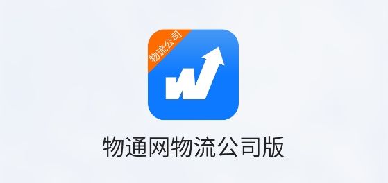 物通網(wǎng)物流公司版app