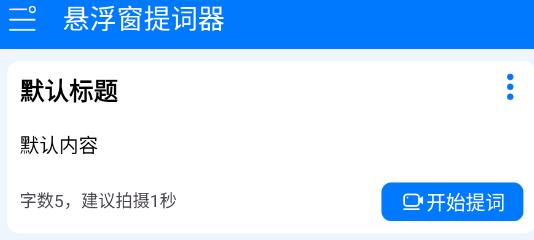 懸浮窗提詞器安卓版