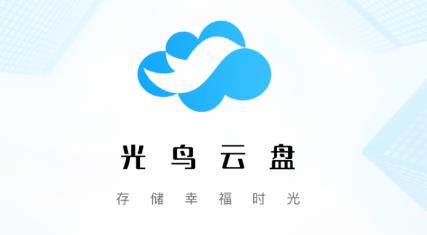 光鳥云盤app最新版本 光鳥云盤app最新版本