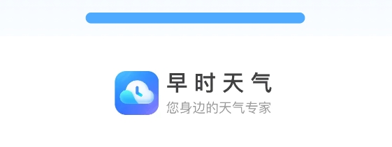 早時(shí)天氣app