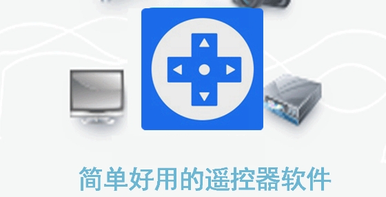 萬能遙控器寶APP最新版