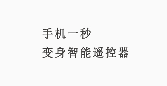 萬能遙控器寶APP最新版