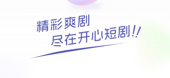 開心短劇app最新版 開心短劇app最新版