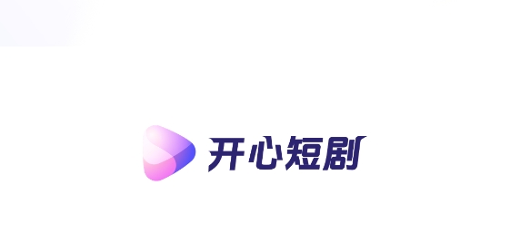 開心短劇app最新版 開心短劇app最新版