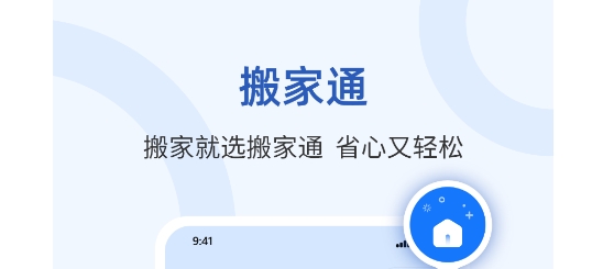 搬家通app官方版