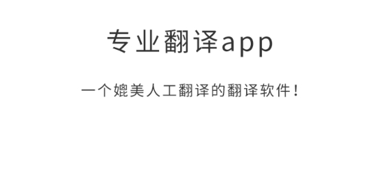 論文翻譯大師app