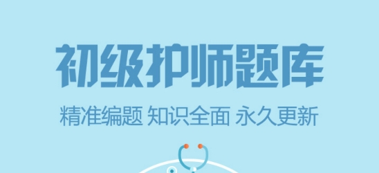 初級護(hù)師總題庫app最新版 初級護(hù)師總題庫app最新版