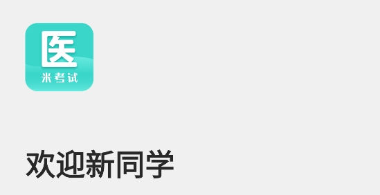 醫(yī)學考研米題庫app
