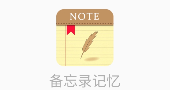 備忘錄記憶下載