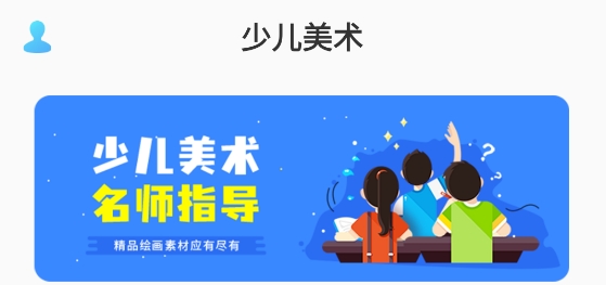 少兒美術(shù)訓(xùn)練營(yíng)app最新版