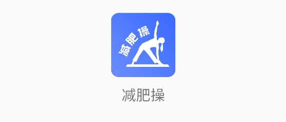 減肥操app官方版