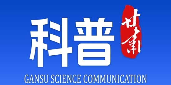 科普甘肅app最新版