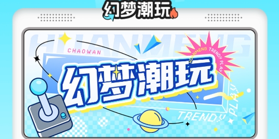 幻夢潮玩app官方版