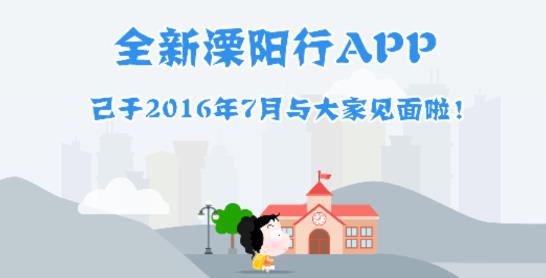 溧陽行實時公交app