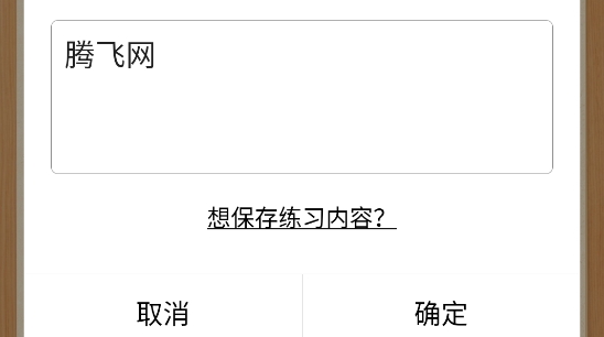 悟空練字帖app最新版