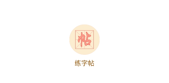 悟空練字帖app最新版