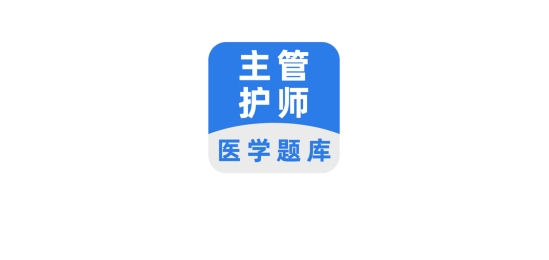 主管護(hù)師百分題庫(kù)app