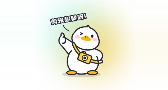 贊鴨智能剪輯app最新版 贊鴨智能剪輯app最新版