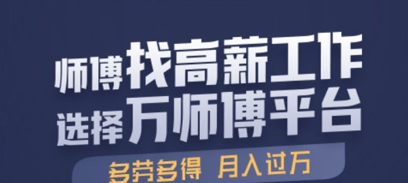 萬師傅接單平臺