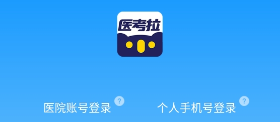 醫(yī)考拉最新版app