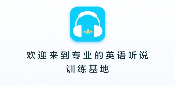 慧聽說App最新版