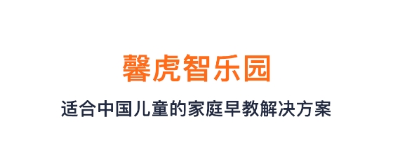 馨虎智樂(lè)園早教app
