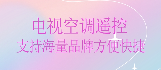 手機(jī)智能遙控器下載安裝