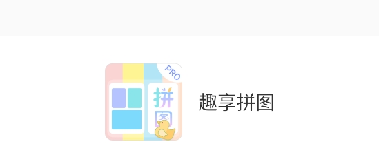 趣享拼圖app最新版