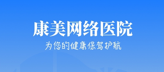 康美網(wǎng)絡醫(yī)院app