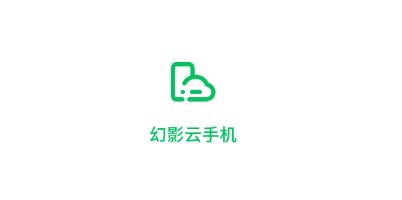 幻影云手機app安卓版