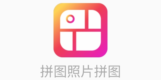拼圖照片拼圖軟件