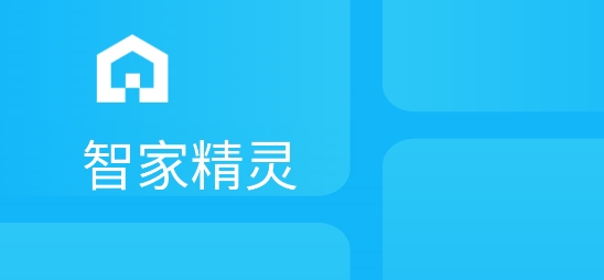 智家精靈軟件最新版