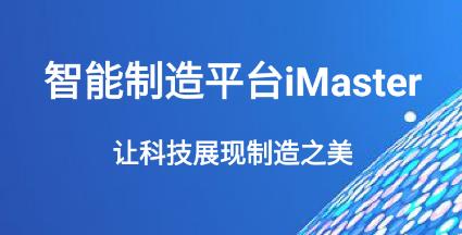 iMaster軟件最新版