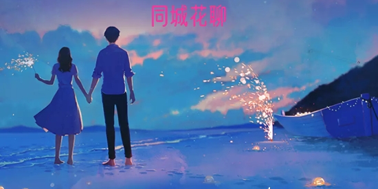 同城花聊app最新版