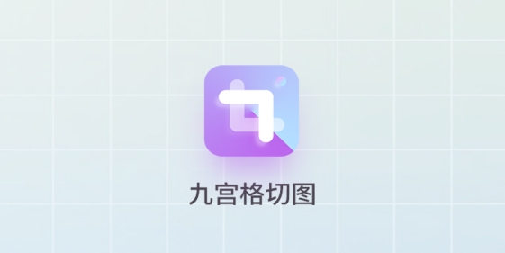 九宮格切圖制作app 九宮格切圖制作app