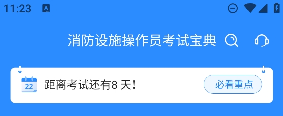 消防設(shè)施操作員考試寶典app